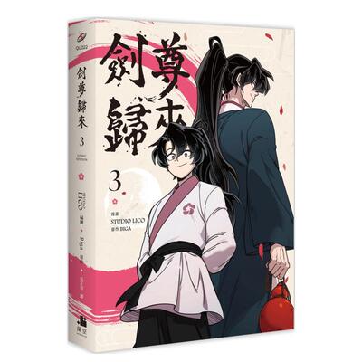 【预售】漫画 剑尊归来03漫画 台版漫画书繁体中文原版进口图书 STUDIO LICO编绘／BIGA原作 深空出版