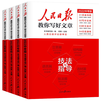 人民日报教你写好文章中考高考版