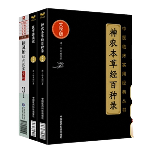 正版 神农本草经百种录+医学源流论+徐灵胎**医案赏析原版徐灵胎医学全书内科杂病中医临床医案验方辩治经验中医临床书籍
