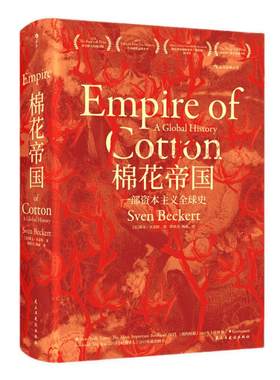 棉花帝国一部资本主义全球史