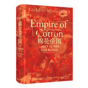 棉花帝国一部资本主义全球史 班克罗夫特奖获奖作品新华书店
