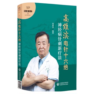 高维滨电针十六绝—神经病针刺新疗法高维滨针刺治疗神经病机制升级高维滨针刺十绝治法突破中医康复科神经科疼痛科医师临床参考书