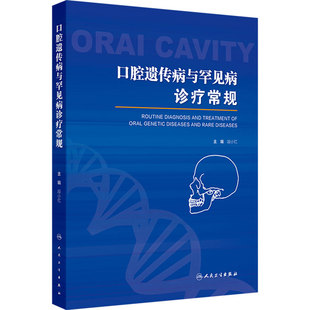 口腔遗传病与罕见病诊疗常规 段小红 主编 详细介绍了27种遗传病、罕见病 西医 口腔科学参考书 9787117372312 人民卫生出版社