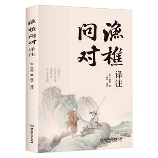 【官方正版】渔樵问对译注译注版简体正版 邵雍经典著作白话文版 借易理之道 答人生谜题渔樵问对中华书局中国哲学书籍