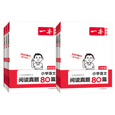 一本小学语文阅读真题80篇