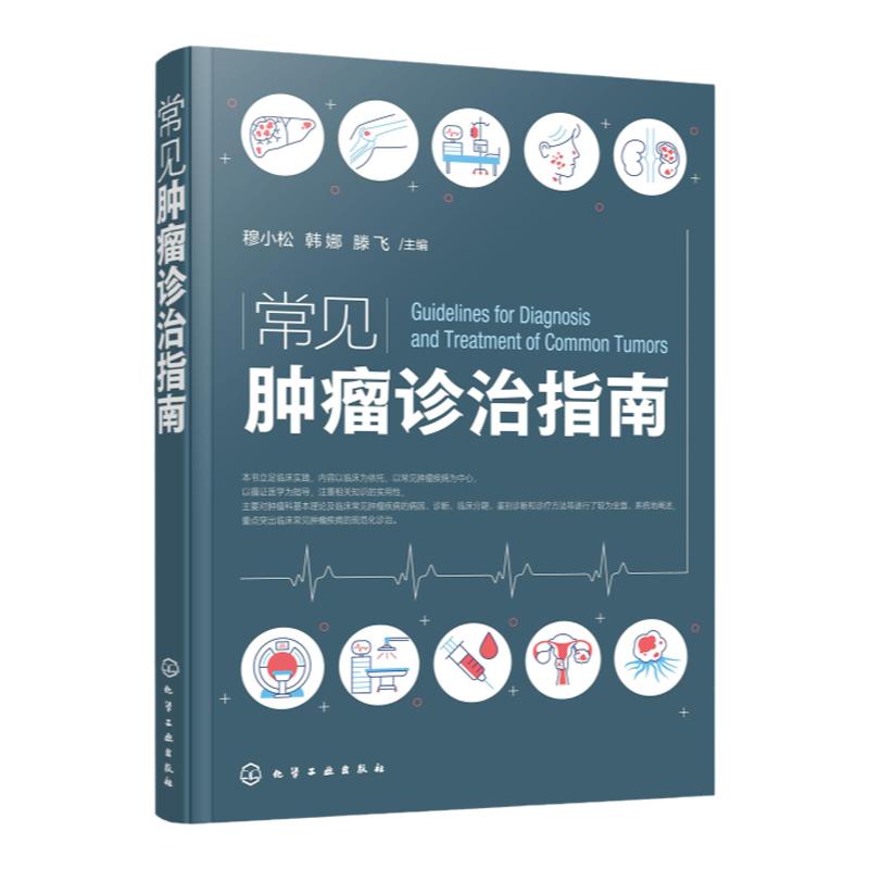 常见肿瘤诊治指南 临床常见肿瘤的病理学诊断和临床治疗 新抗肿瘤药 新靶向药物 新化疗方案 肿瘤科和相关科室医师应用参考书籍