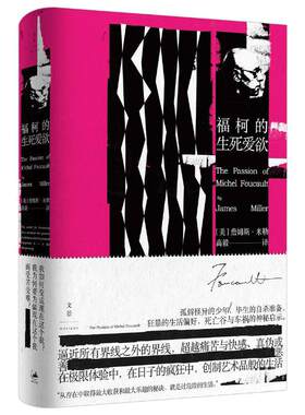 当当网 福柯的生死爱欲 詹姆斯·E. 米勒 James E. Miller 上海人民出版社 正版书籍
