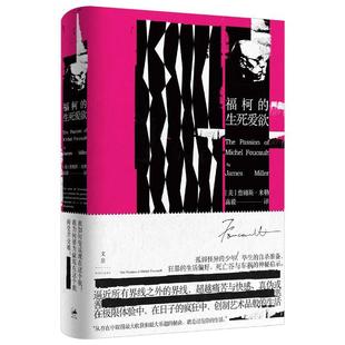 当当网 福柯的生死爱欲 詹姆斯·E. 米勒 James E. Miller 上海人民出版社 正版书籍