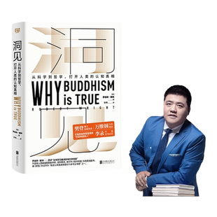 【樊登读书荐】洞见从科学到哲学 罗伯特赖特 著 发现自我人生智慧 认知真相 哲学与人生书籍 万维钢作序 进化心理学 中信