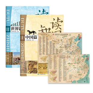 读图知史(中国篇)(I)+读图知史(世界篇)(II)+彩绘诗词地图 中国地图出版社 新华正版书籍