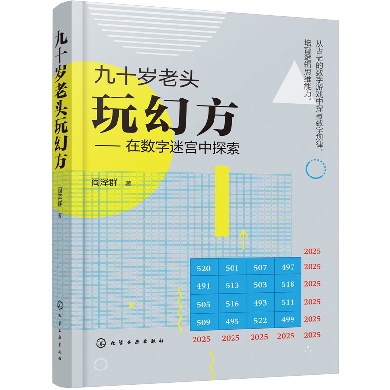 九十岁老头玩幻方 在数字迷宫中探索 益智数字游戏 逻辑思维能力培养  智力开发九宫格思维训练 填数游戏从入门到精通 娱乐休闲书