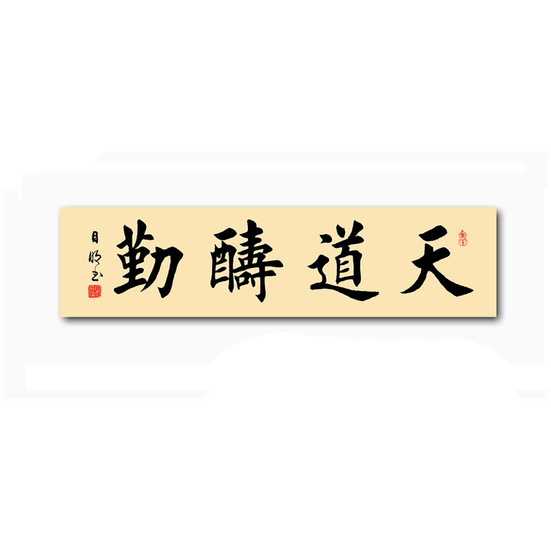 订制已裱纯手写田英章书法作品