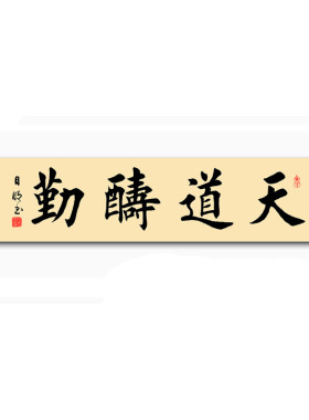 订制已裱纯手写田英章书法作品