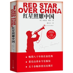 红星照耀中国 原著正版无删减人民文学出版社纪念长征胜利八十周年八年级上册课外阅读书籍学生昆虫记红岩 又名西行漫记插图版