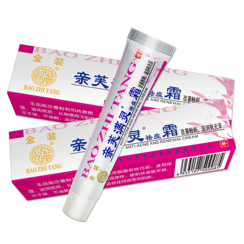 宝芝堂亲芙满灵祛痘霜官方旗舰店