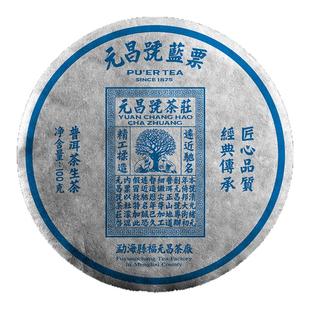 【第一代蓝票】元昌号2017年蓝票普洱茶传芳系列古树生茶100g饼茶