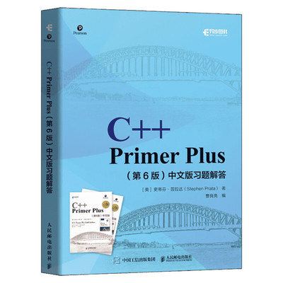 C++ Primer Plus 第6版 中文版习题解答  C++语言程序设计从入门到精通 零基础自学计算机程序开发 数据结构教程 正版