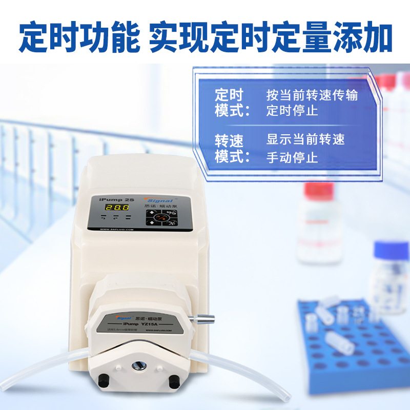 思诺蠕动泵iPump2S定时功能高精度试剂添加小型实验室计量蠕动泵