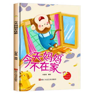 今天妈妈不在家 趣味伴读系列A4无拼音精装硬壳绘本幼儿园专用 小班中班 适合大班幼儿阅读的儿童绘本3到6岁硬壳 硬皮故事书4到6岁