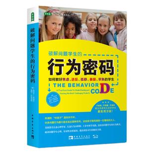 破解问题学生的行为密码:如何教好焦虑、逆反、孤僻、暴躁、早熟的学生(美国著名儿童心理学家、儿童行为分析师行为解决方案)