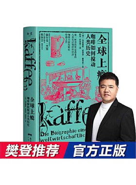 当当网 万物小史系列：全球上瘾（咖啡如何搅动人类历史） 海因里希·爱德华·雅各布 广东人民出版社 正版书籍