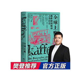 当当网 万物小史系列:全球上瘾(咖啡如何搅动人类历史) 海因里希·爱德华·雅各布 广东人民出版社 正版书籍