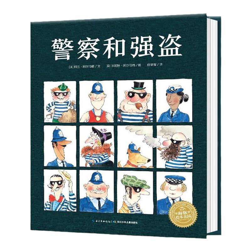 警察和强盗 精装海豚绘本花园儿童图画故事书0-1-2-3-4-5-6岁幼儿园宝宝亲子阅读幼儿硬壳读物