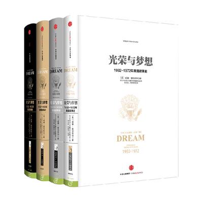 光荣与梦想全套共4册世界历史