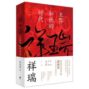 【当当网】祥瑞:王莽和他的时代(厘清王莽多重面貌,叩问儒家使命得失,新锐文史作家张向荣历史非虚 上海人民出版社 正版书籍