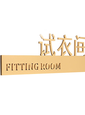 试衣间商场服装店男女个性标识牌