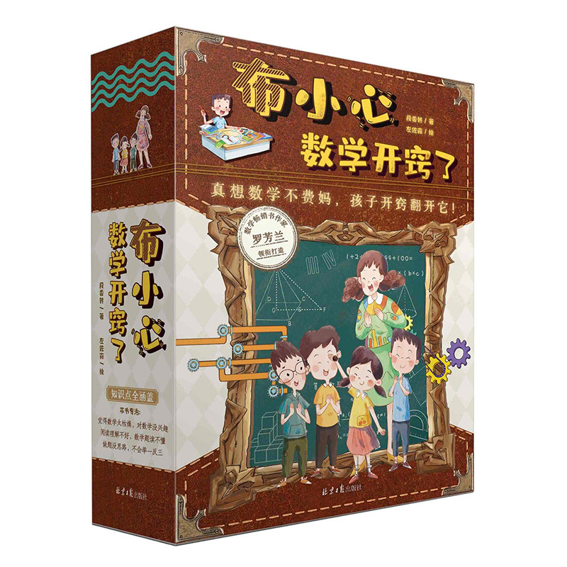 正版速发 布小心数学开窍了全6册小学数学思维训练知识点应用题易错题儿童书籍一二三四五六年级常考趣味数学暑假课外阅读