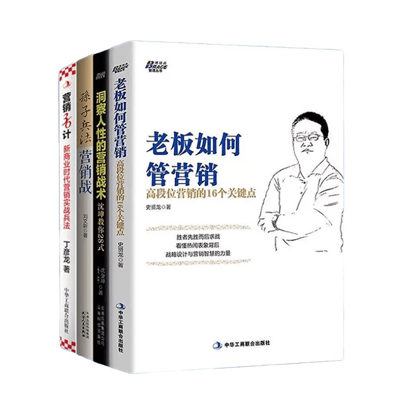 【正版】老板懂营销4本:老板如何管营销+洞察人性的营销战术+孙子兵法营销战+营销36计