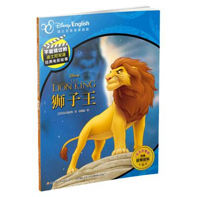 不能错过的迪士尼双语经典电影故事（官方完整版）：狮子王