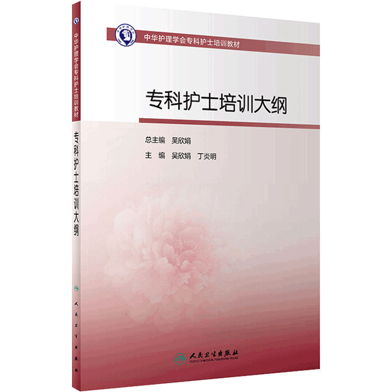 专科护士培训大纲 人卫版护士急救培训教材急诊emo科抢救手册急危重症儿科产科新生儿手术室技术专科心血管病人民卫生出版社书籍