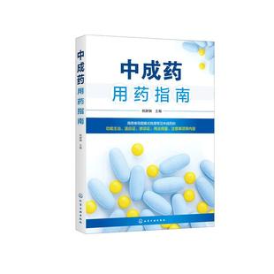 当当网 中成药用药指南 杨静娴 化学工业出版社 正版书籍
