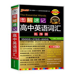 2026图解速记新高中英语词汇必备3500词乱序版高考英语三千五百词单词词典必背随身记图解速记英语范文高频短语手册教辅便携口袋书