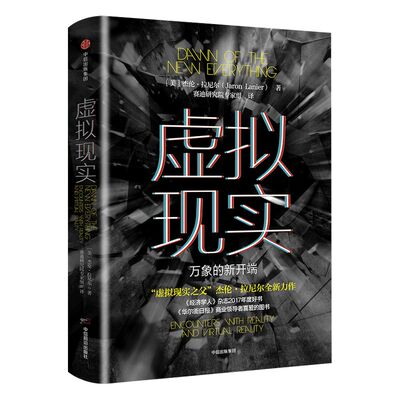 虚拟现实 万象的新开端 杰伦拉尼尔 著 ChatGPT AIGC  中信出版社图书 正版书籍