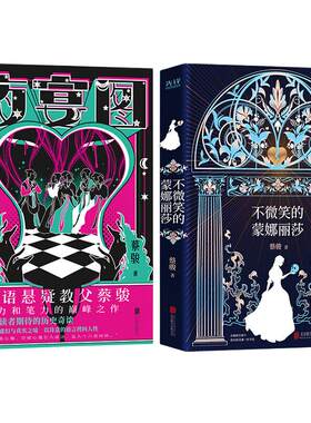 【当当网 正版书籍】蔡骏悬疑小说套装：夜宴图+不微笑的蒙娜丽莎（全2册）