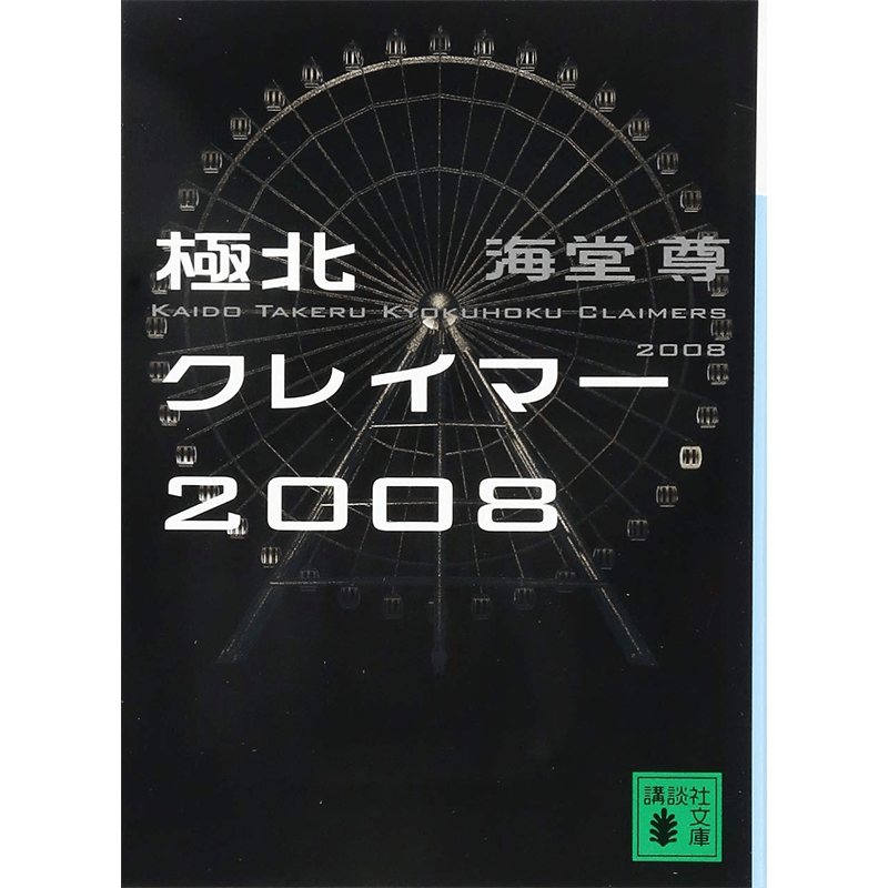 【深图日文】极北狂想曲