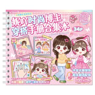 妮吖时尚博主穿搭手册合集本小女孩换装美甲发型贴纸本美妆造景贴