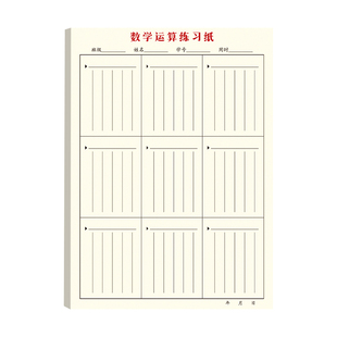 竖式计算草稿纸分区草稿本数学运算对齐纸演草纸验算演算加厚小学生用初中数位错题本空白练习纸16k学生专用