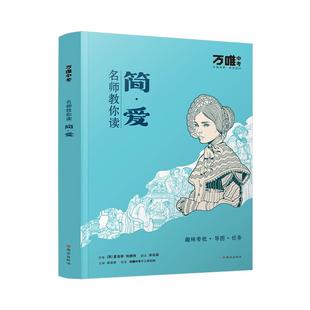 【配套人教版】【简爱】万唯中考名师教你读简爱原著正版完整无删初三九年级上下册必读书初中课外阅读书籍万唯教育官方旗舰店万维