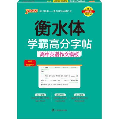 2026高中英语作文模板衡水体字帖