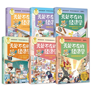 无处不在的经济学全6册 神探迈克狐作者多多罗 写给7-12岁孩子的经济学科普知识漫画书 经济学启蒙童书小学生课外少儿读物