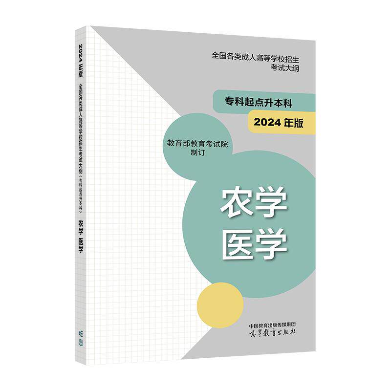 2024年版全国各类成人高等学校招生考试大纲（专科起点升本科）农学 医学 教育部教育考试院 高等教育出版社