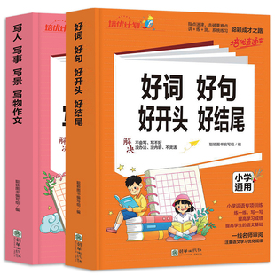小学生作文素材好词 好句 好开头 好结尾写人 写事 写景 写物作文