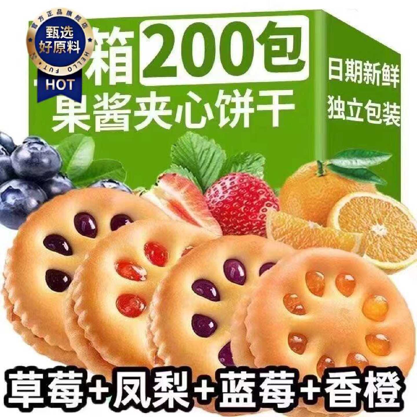 【多口味】果酱夹心饼干零食儿童休闲整箱网红小吃独立小包装零食