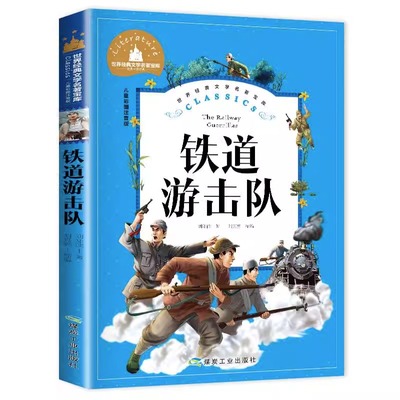 铁道游击队书正版小学生注音版书籍连环画一年级二年级三年级正版必读课外书刘知侠著红色革命经典文化抗日英雄的故事