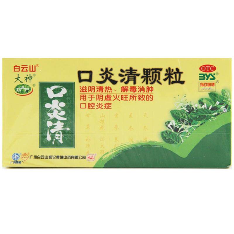 ②白云山口炎清颗粒10g*12袋/盒