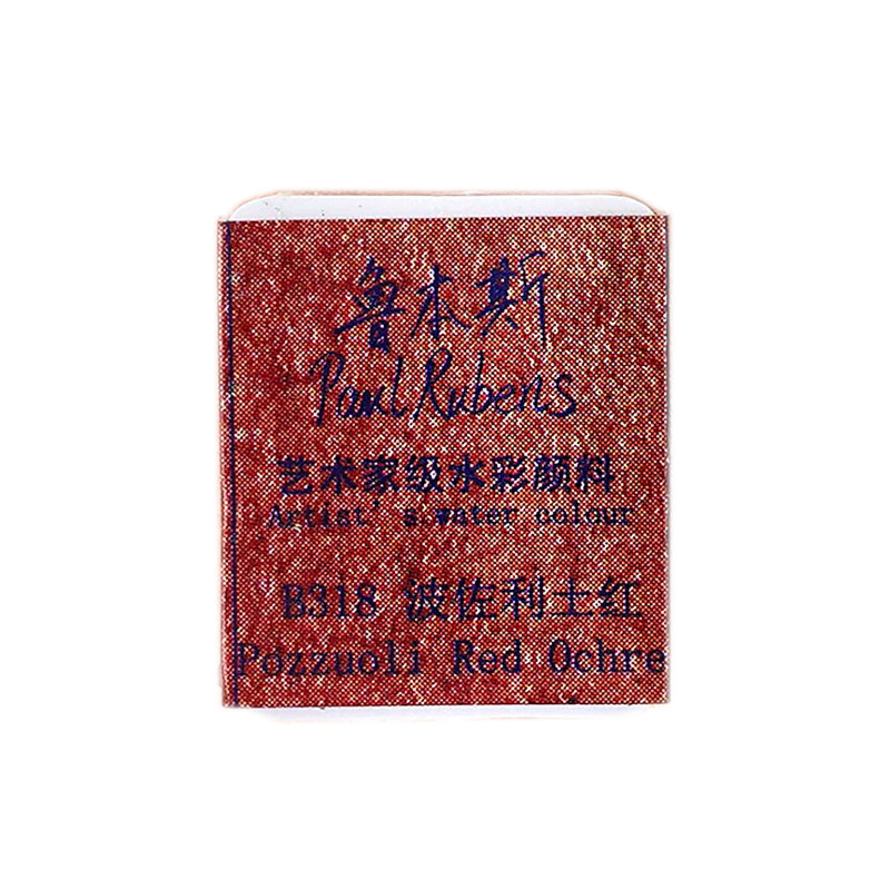鲁本斯固体水彩半块补充装单色透明颜料分装艺术家级便携式绘画线稿佩恩灰单色迷你白色珠光炫彩单块旅行装